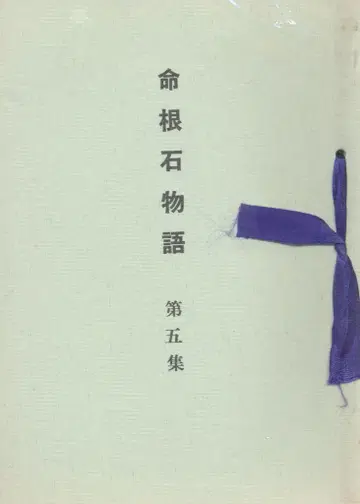 이세다 미츠히코의 생명석 이야기 제5집