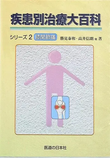 질병별 치료 대백과 시리즈 2 가쓰미 야스카즈 무릎 관절통
