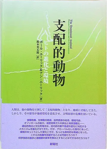 폴 에릭/앤 에릭 지배적인 동물 인간의 진화와 환경