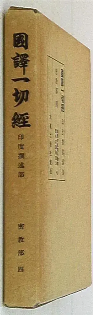 국역 일체경 인도 저술부 14 밀교부 4 개정판