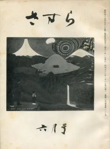 신리 연구회 쇼와 56년 6월호 사스라 127
