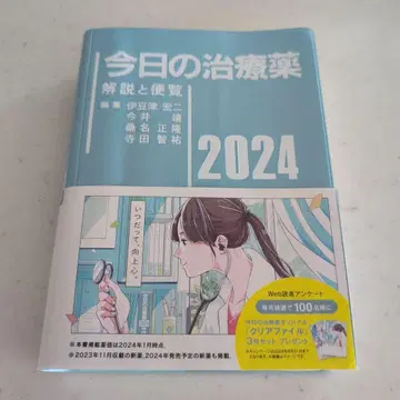 오늘의 치료제 : 해설과 안내서 2024년판(제46판)