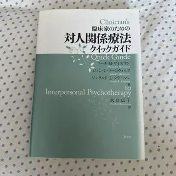 임상가를 위한 대인 관계 치료 퀵 가이드