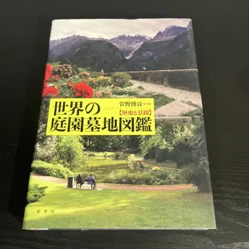 세계의 정원 묘지 도감 : 역사와 경관 t79