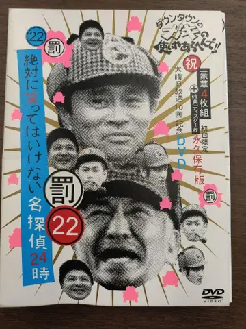 절대 웃으면 안 되는 명탐정 24시 22권 DVD
