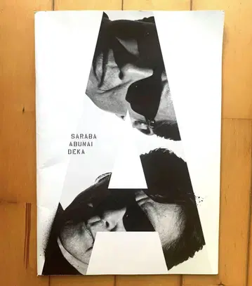 '사라바 아부나이 형사' 프리미엄 사진집