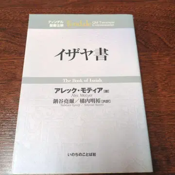 이사야서 틴델 성경 주석 알렉 모티아 나베타니 요시히로 이노치노코토샤