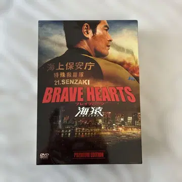 BRAVE HEARTS 프리미엄 에디션