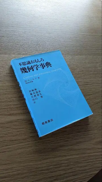 신비하고 재미있는 기하학 사전
