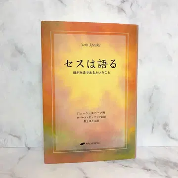 세스는 말합니다. 영혼은 영원하다는 것, 내추럴 스피릿, 제인 로버츠