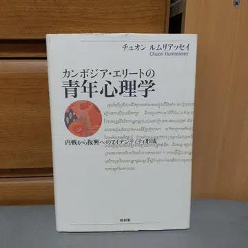 캄보디아 엘리트의 청년 심리학: 내전에서 부흥으로의 정체성 형성 c1