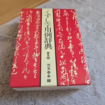 파괴 문자 용례 사전