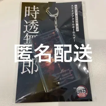귀멸의 칼날 슬라이드 아크릴 키링 토키토 무이치로