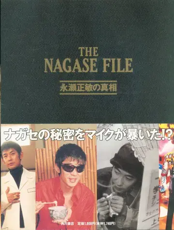 THE NAGASE FILE/나가세 마사토시의 진실