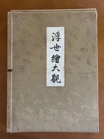 우키요에 대관