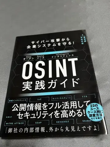 사이버 공격으로부터 기업 시스템을 보호하세요! OSINT 실전 가이드