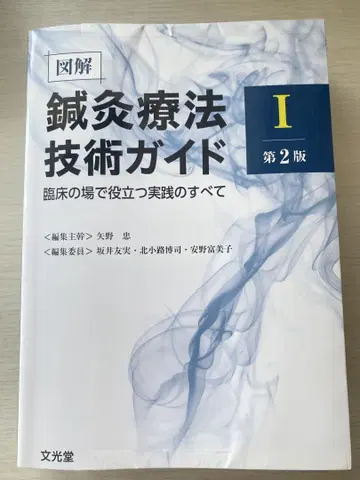 도해 침구 요법 기술 가이드 I 제2판