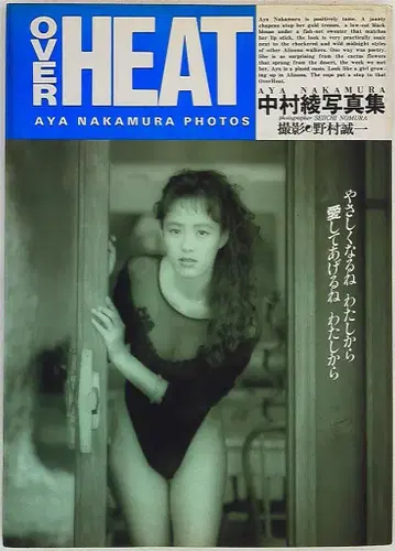 나카무라 아야 OVER HEAT
