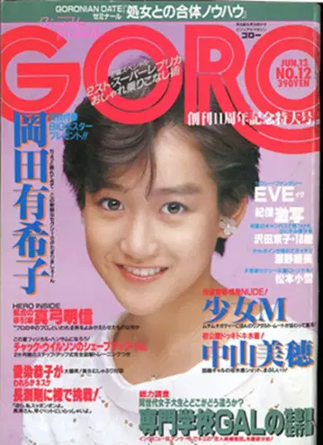 GORO 고로 1985년 6월 13일호