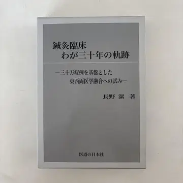 침구 임상 30년의 궤적
