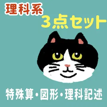 이과 과목 3개 세트 (특수 산술, 도형, 과학 기술 설명)