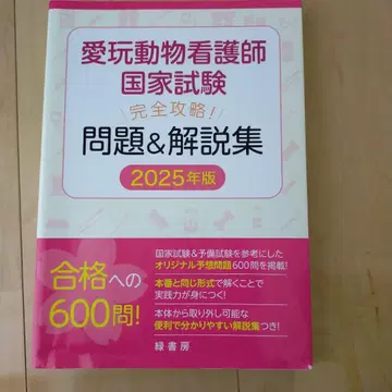 애완동물 간호사 국가 시험 완벽 공략! 문제 및 해설집 2025년판