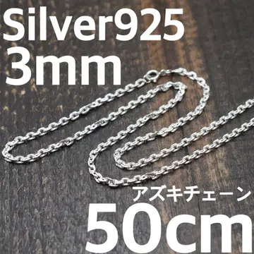 실버 925 두께 3mm 길이 50cm 아즈키 체인 Silver925