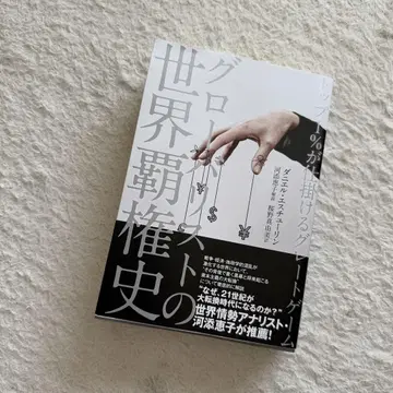 글로벌리스트의 세계 지배 역사