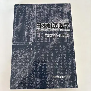 일본 침구 의학 Traditional Japanese Medicine