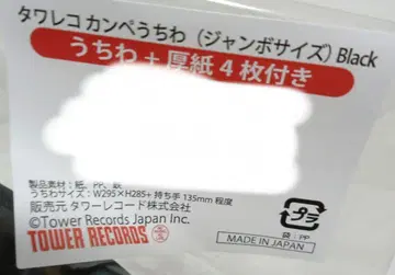 타워 레코드. 칸페 부채