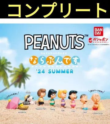 PEANUTS 나란히 '24SUMMER 전 8종 컴프 세트 가챠