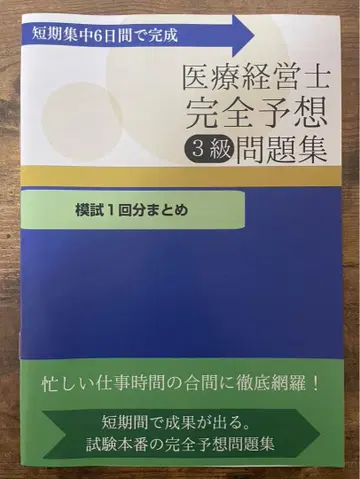 의료 경영사 3급 대책 모의 시험 책자. 부록 전자판 300문항 포함.