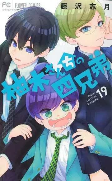 소학관 플라워 코믹스 후지사와 시게츠 유키 씨의 네 형제. 19