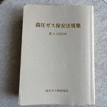 고압 가스 안전 법규집 제21차 개정판