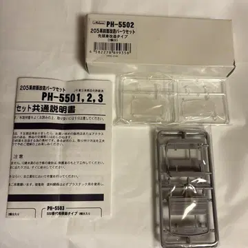 아클라스 PH-5502 205계 전면 부품 세트