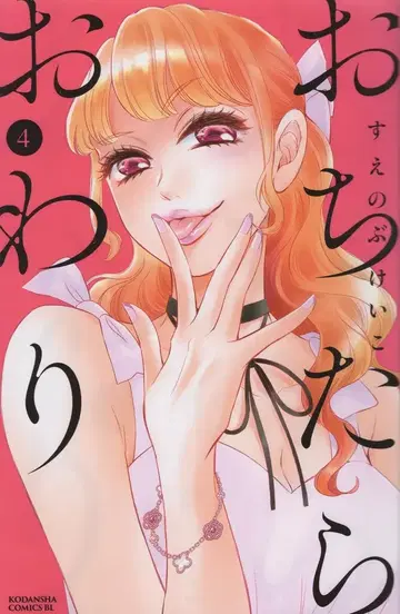 코단샤 비러브 KC 스에노부 케이코 오치타라 오와리 4