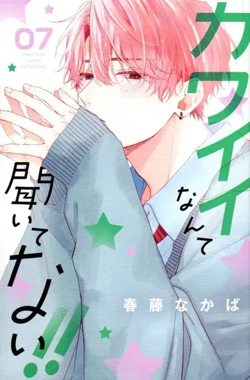 코단샤 별책 프렌드 KC 하루토 나카바 귀여운 말 듣지 않았어!! 7