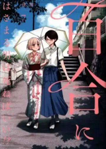 겐토샤 바즈 코믹스 쑥떡 백합에 끼인 남자는 죽으면 좋겠어!? <> 7