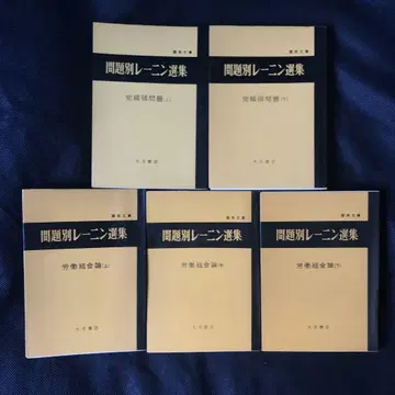 문제별 레닌 선집 5권 세트