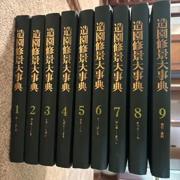 조경 수경 대사전 전 9권 세트