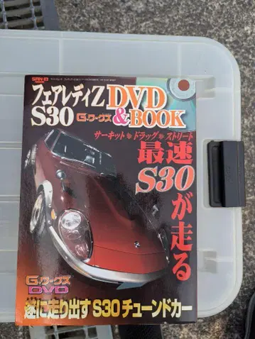 페어 레이디 Z S30 DVD & BOOK G 웍스