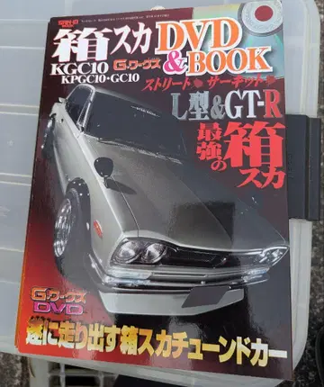 스카이라인 KGC10 KPGC10-GC10 DVD & BOOK