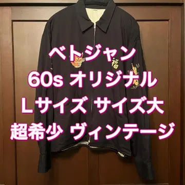 베트남 자켓 오리지널 60년대 컨디션 좋은 새틴 스카잔