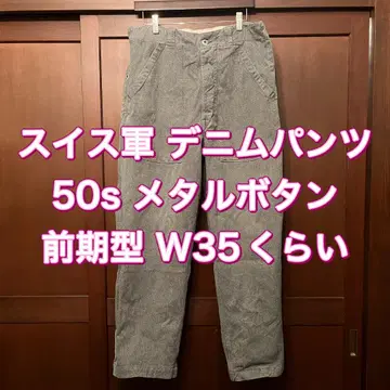 스위스 군 50년대 데님 팬츠 전반기형 메탈 버튼 베이커 팬츠