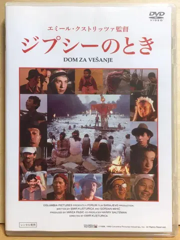 [ 집시의 때 ] ('88 유고) DVD