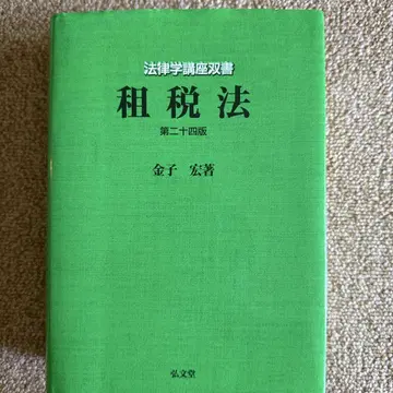세법 제24판, 가네코 히로시 저