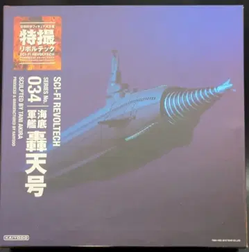 카이요도 특촬 리볼텍 해저군함  034