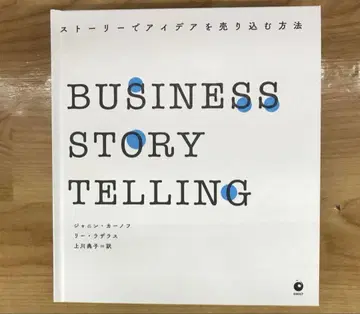 BUSINESS STORYTELLING 스토리로 아이디어를 판매하는 방법