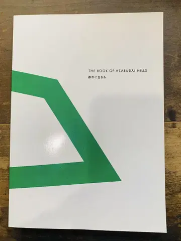 새상품급 아자부다이 힐즈 아트북: 도시에 살다