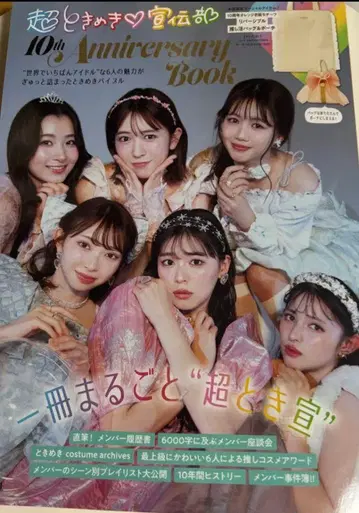 초 도키메키 선전부 10th Anniversary Book